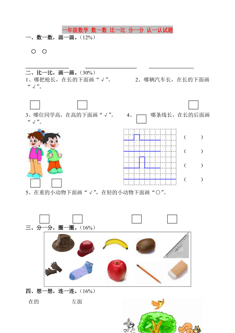 一年級(jí)數(shù)學(xué) 數(shù)一數(shù) 比一比 分一分 認(rèn)一認(rèn)試題_第1頁