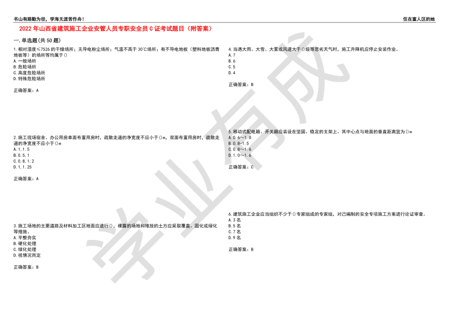 2022年山西省建筑施工企业安管人员专职安全员C证考试题目63（附答案）_第1页