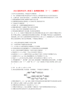 2022屆高考化學(xué)二輪復(fù)習(xí) 選擇題標(biāo)準(zhǔn)練（十一）（含解析）