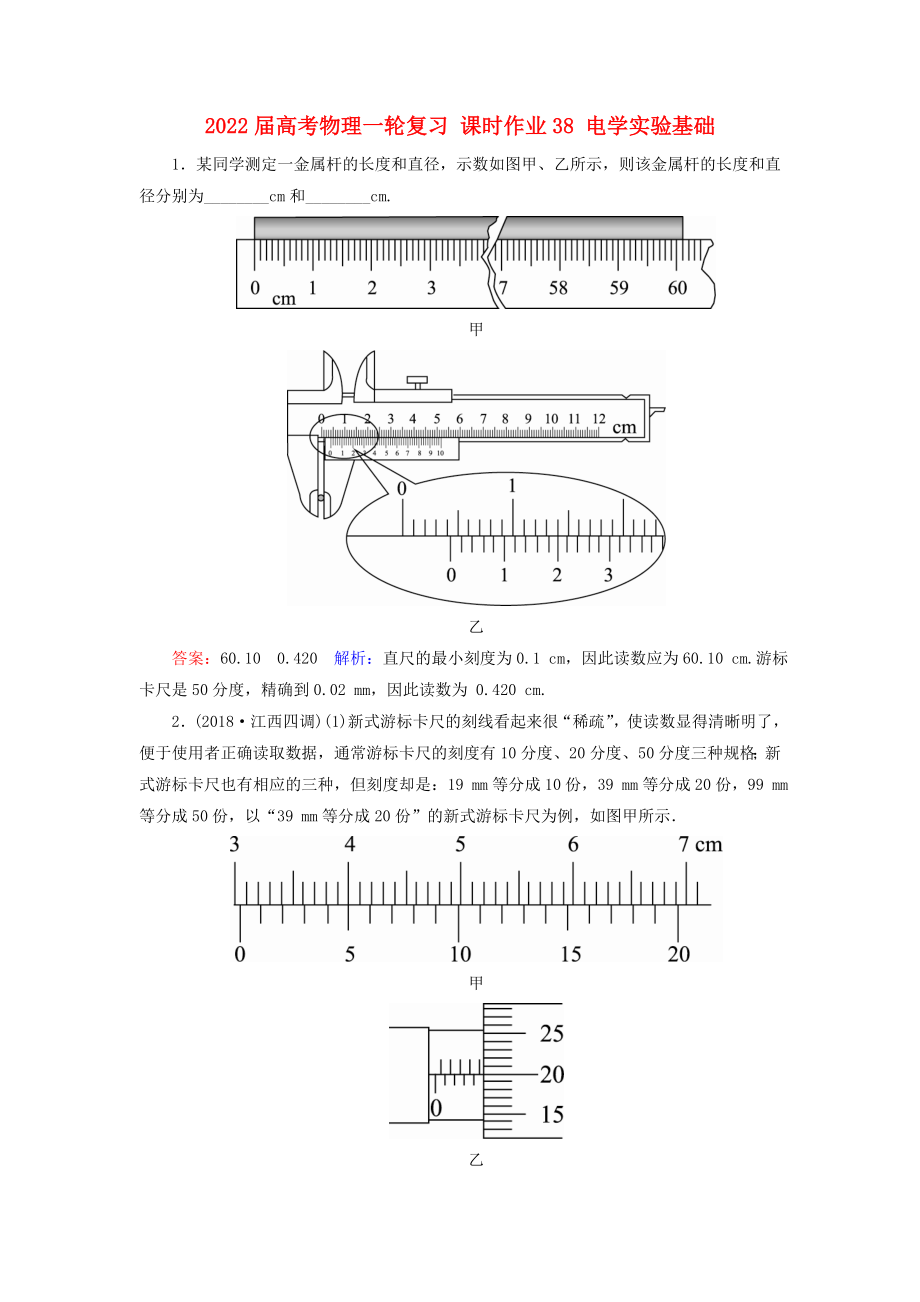 2022屆高考物理一輪復(fù)習(xí) 課時(shí)作業(yè)38 電學(xué)實(shí)驗(yàn)基礎(chǔ)_第1頁