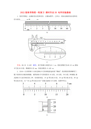 2022屆高考物理一輪復(fù)習(xí) 課時(shí)作業(yè)38 電學(xué)實(shí)驗(yàn)基礎(chǔ)