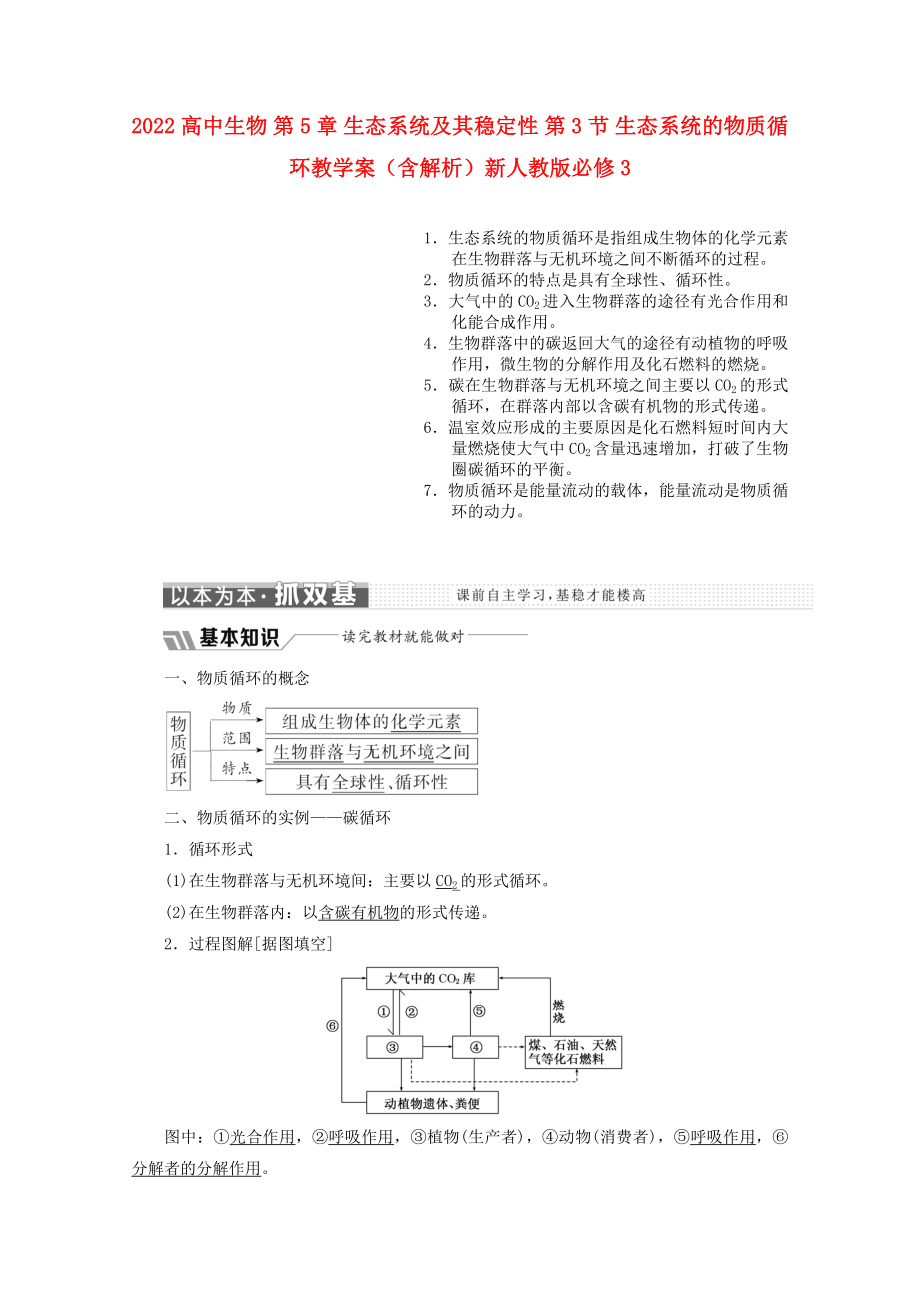 2022高中生物 第5章 生態(tài)系統(tǒng)及其穩(wěn)定性 第3節(jié) 生態(tài)系統(tǒng)的物質(zhì)循環(huán)教學(xué)案（含解析）新人教版必修3_第1頁