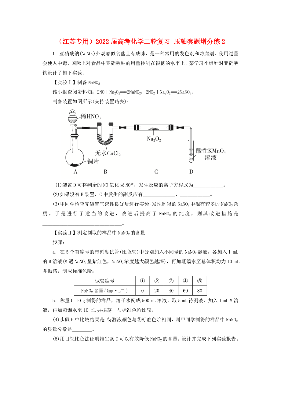 （江苏专用）2022届高考化学二轮复习 压轴套题增分练2_第1页