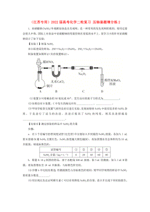 （江蘇專用）2022屆高考化學(xué)二輪復(fù)習(xí) 壓軸套題增分練2