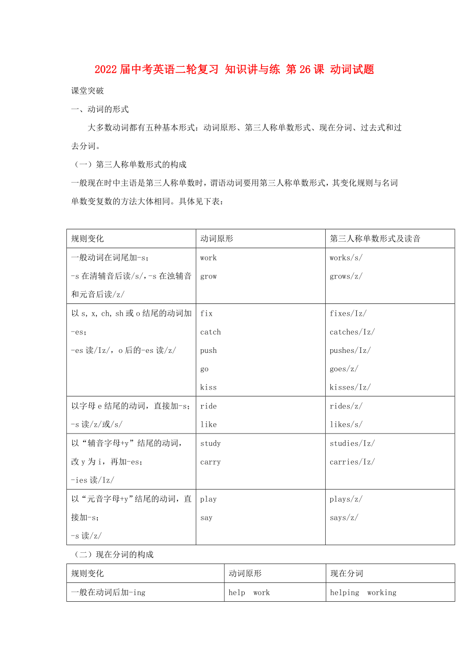 2022屆中考英語二輪復(fù)習(xí) 知識講與練 第26課 動詞試題_第1頁