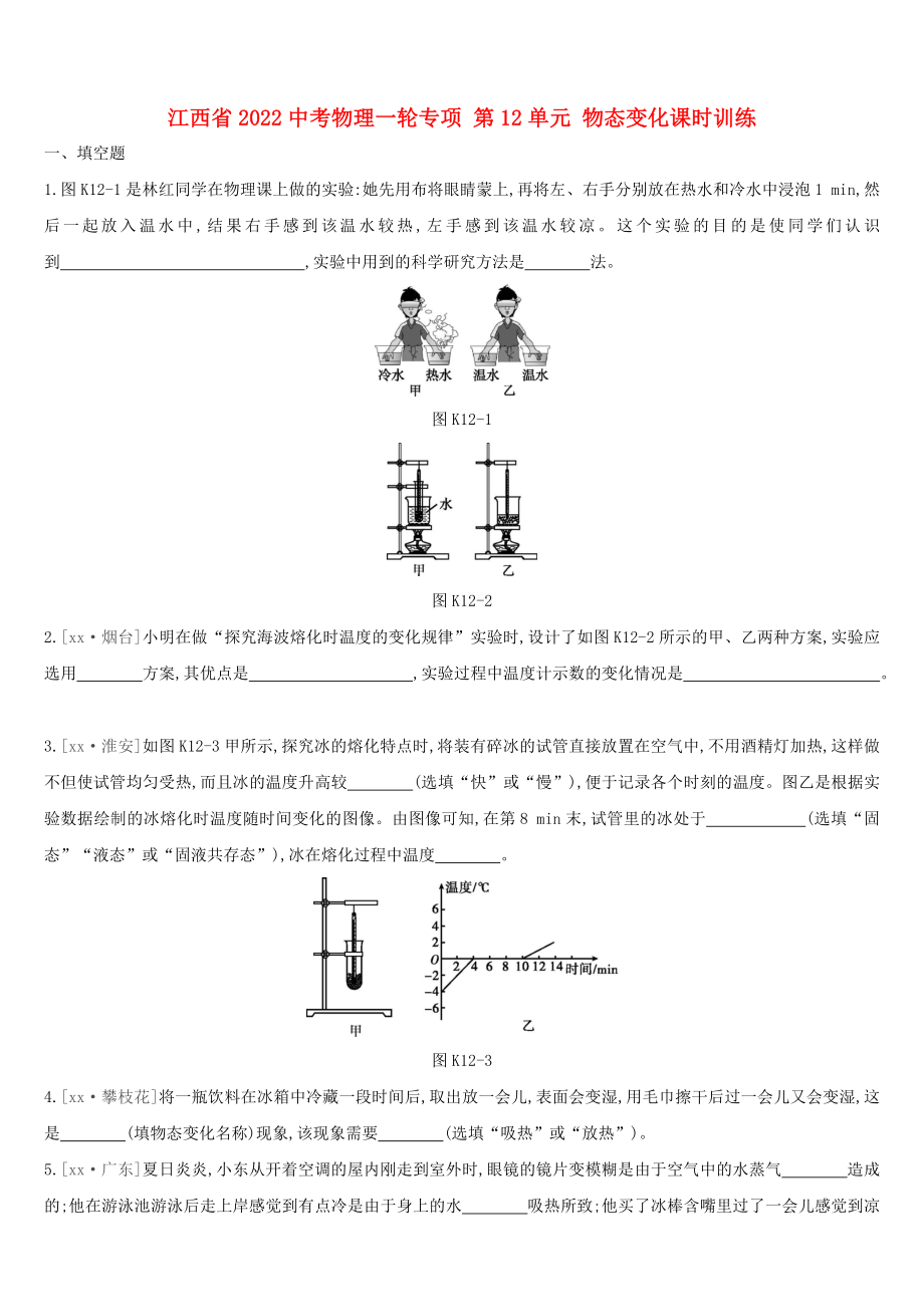 江西省2022中考物理一輪專項(xiàng) 第12單元 物態(tài)變化課時(shí)訓(xùn)練_第1頁