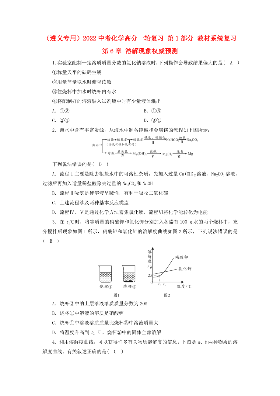 （遵義專用）2022中考化學(xué)高分一輪復(fù)習(xí) 第1部分 教材系統(tǒng)復(fù)習(xí) 第6章 溶解現(xiàn)象權(quán)威預(yù)測_第1頁