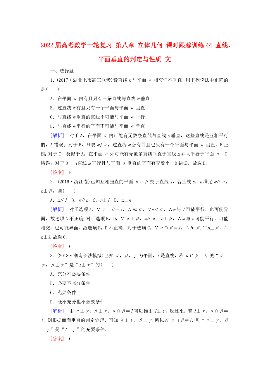 2022屆高考數(shù)學一輪復習 第八章 立體幾何 課時跟蹤訓練44 直線、平面垂直的判定與性質(zhì) 文_第1頁