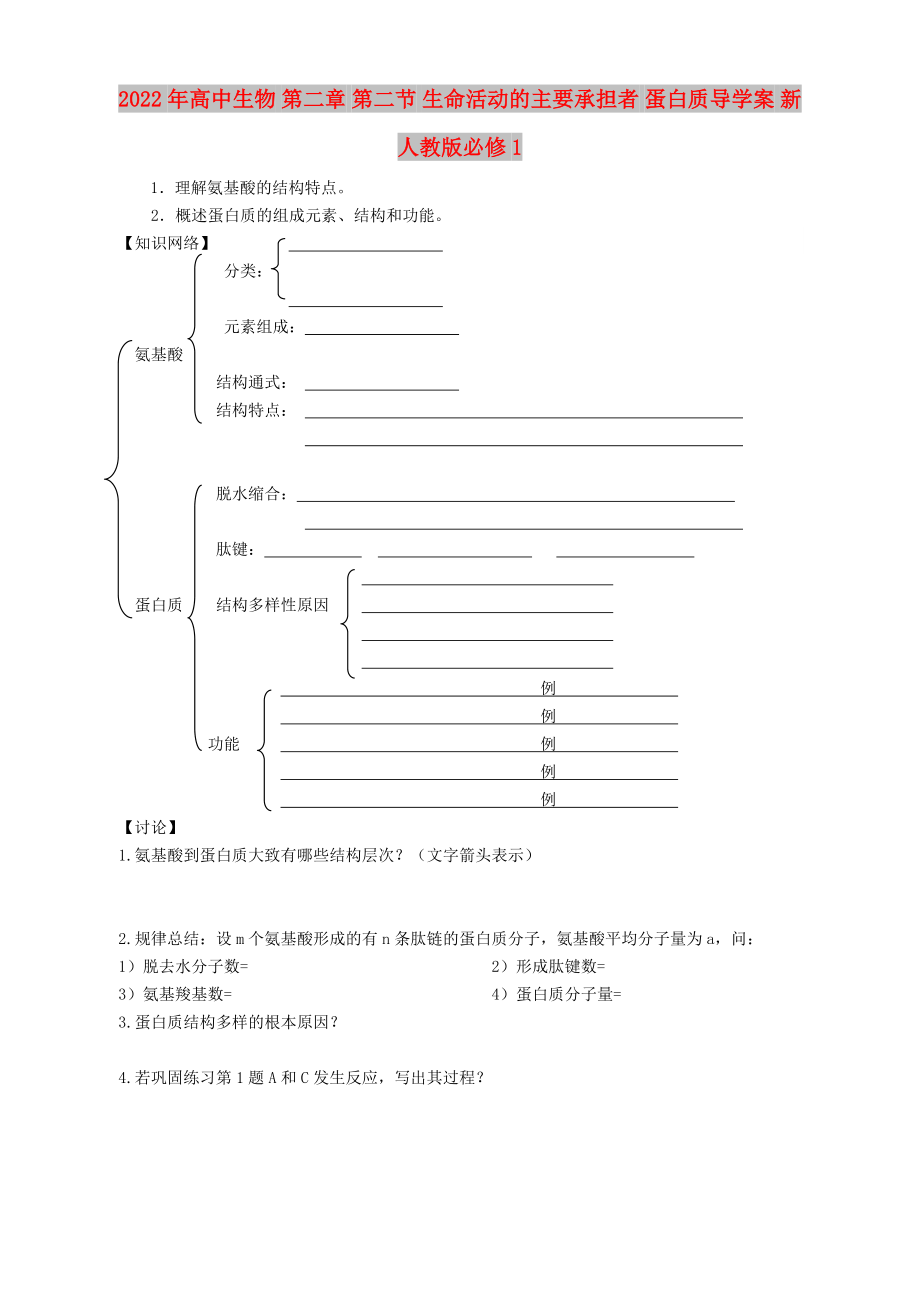 2022年高中生物 第二章 第二節(jié) 生命活動(dòng)的主要承擔(dān)者 蛋白質(zhì)導(dǎo)學(xué)案 新人教版必修1_第1頁