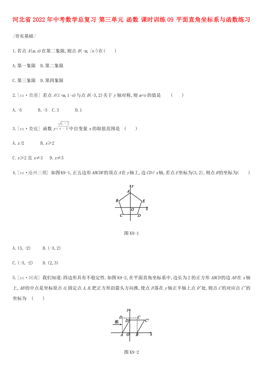 河北省2022年中考數(shù)學(xué)總復(fù)習(xí) 第三單元 函數(shù) 課時訓(xùn)練09 平面直角坐標(biāo)系與函數(shù)練習(xí)_第1頁