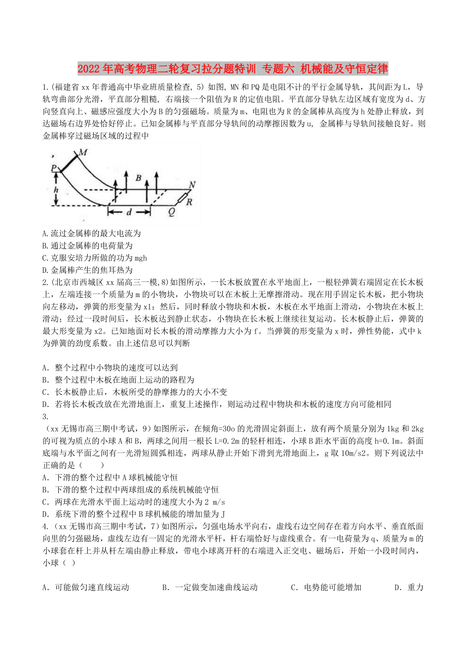 2022年高考物理二輪復(fù)習(xí)拉分題特訓(xùn) 專題六 機(jī)械能及守恒定律_第1頁(yè)