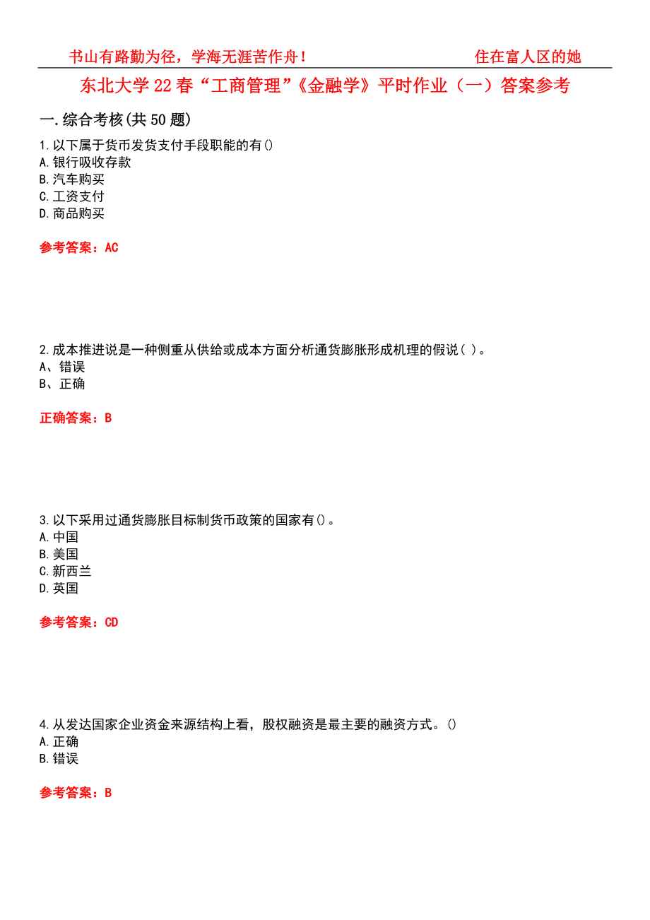 东北大学22春“工商管理”《金融学》平时作业（一）答案参考1_第1页