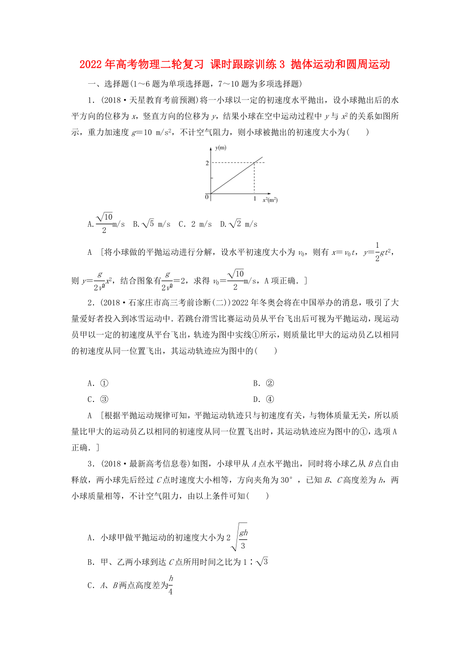 2022年高考物理二輪復(fù)習(xí) 課時(shí)跟蹤訓(xùn)練3 拋體運(yùn)動(dòng)和圓周運(yùn)動(dòng)_第1頁(yè)