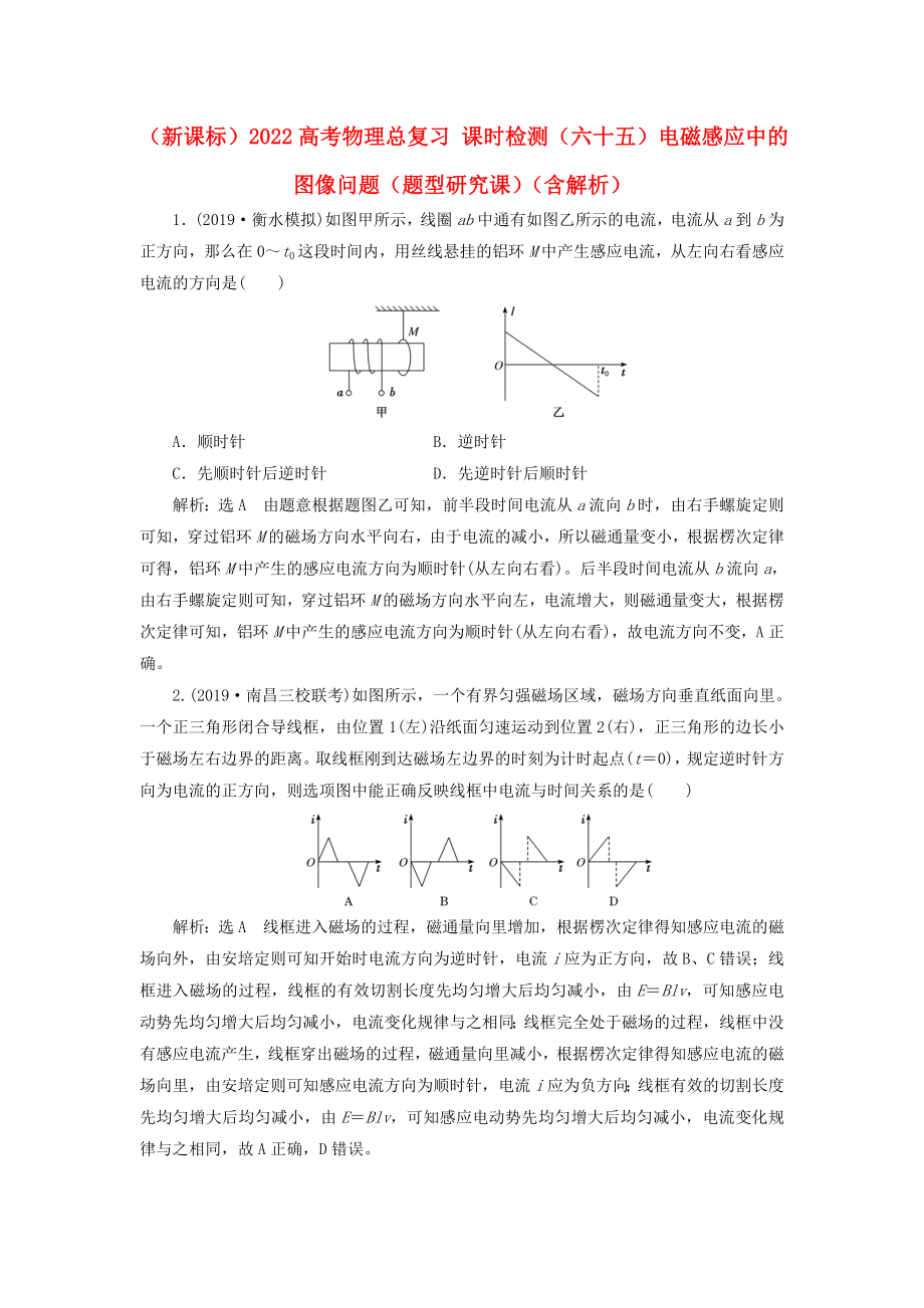 （新課標(biāo)）2022高考物理總復(fù)習(xí) 課時(shí)檢測(cè)（六十五）電磁感應(yīng)中的圖像問(wèn)題（題型研究課）（含解析）_第1頁(yè)