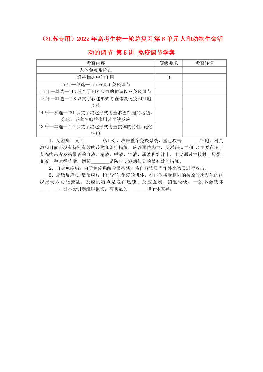 （江蘇專(zhuān)用）2022年高考生物一輪總復(fù)習(xí) 第8單元 人和動(dòng)物生命活動(dòng)的調(diào)節(jié) 第5講 免疫調(diào)節(jié)學(xué)案_第1頁(yè)