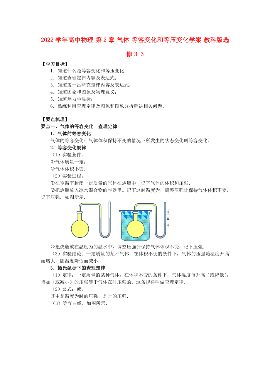 2022學(xué)年高中物理 第2章 氣體 等容變化和等壓變化學(xué)案 教科版選修3-3_第1頁(yè)