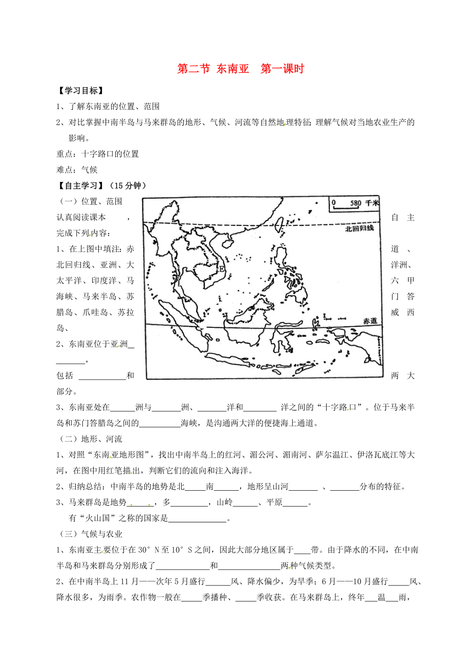 黑龍江省伊春市上甘嶺區(qū)中學(xué)七年級地理下冊《第七章 第二節(jié) 東南亞（第1課時）》導(dǎo)學(xué)案（無答案） 新人教版_第1頁