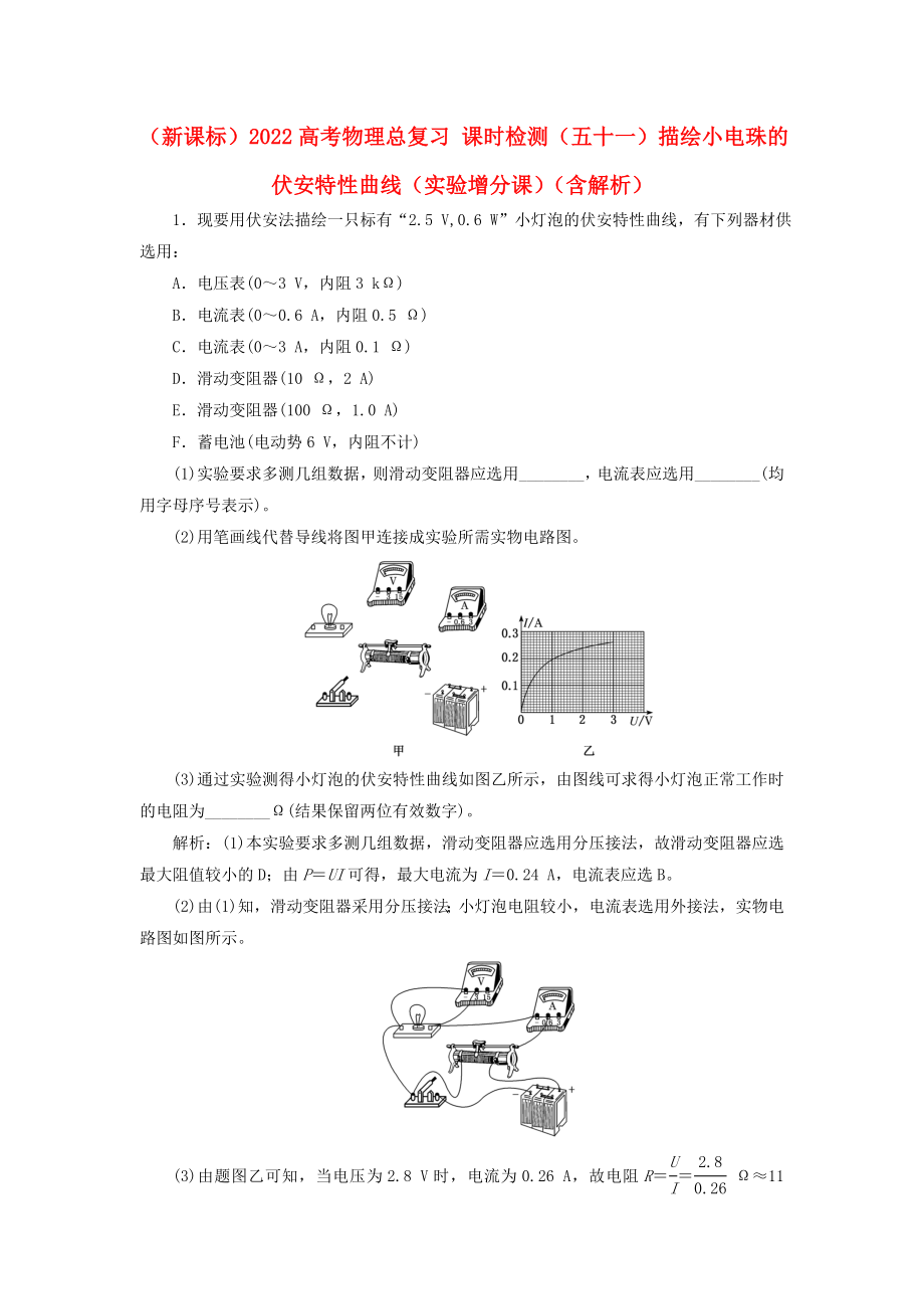 （新課標(biāo)）2022高考物理總復(fù)習(xí) 課時(shí)檢測(cè)（五十一）描繪小電珠的伏安特性曲線（實(shí)驗(yàn)增分課）（含解析）_第1頁