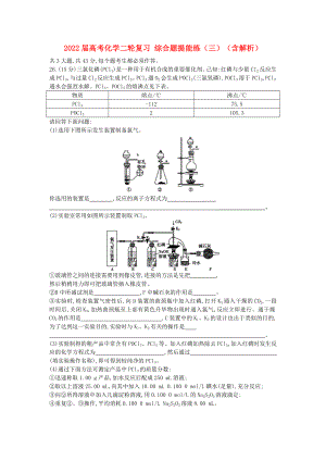 2022屆高考化學(xué)二輪復(fù)習(xí) 綜合題提能練（三）（含解析）