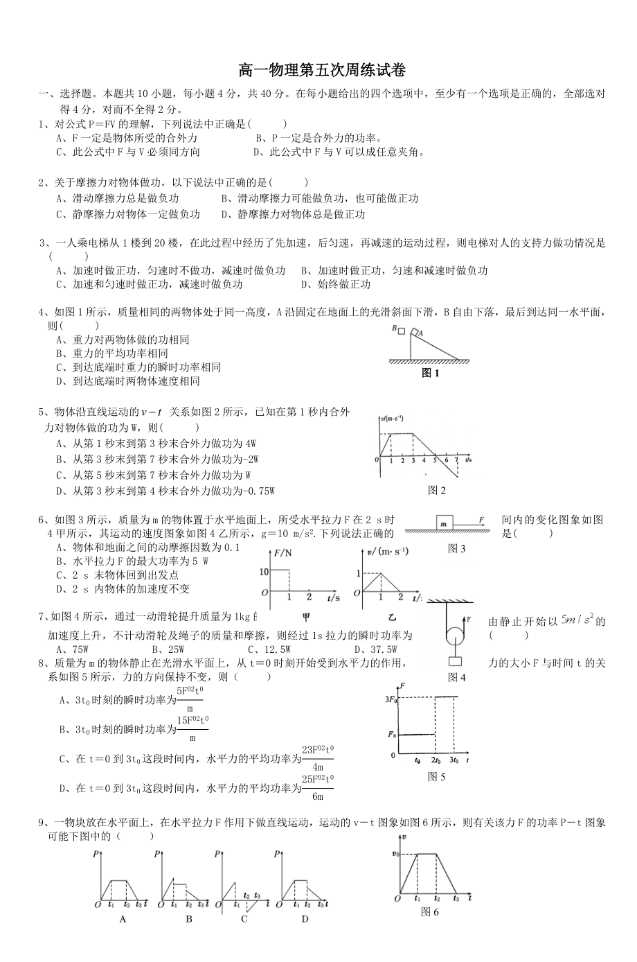 高一物理第五次周练试卷_第1页