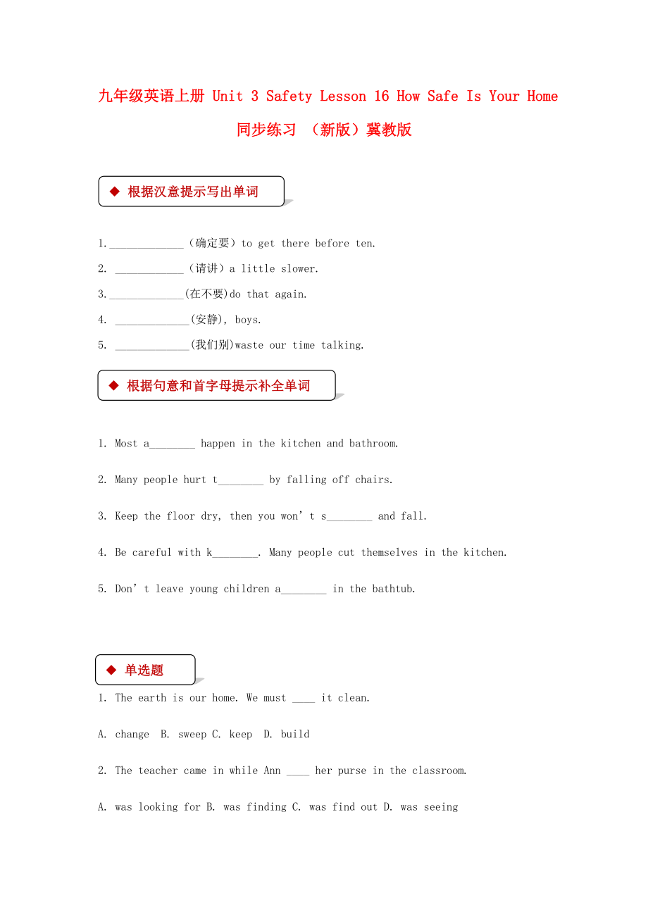 九年級(jí)英語(yǔ)上冊(cè) Unit 3 Safety Lesson 16 How Safe Is Your Home同步練習(xí) （新版）冀教版_第1頁(yè)