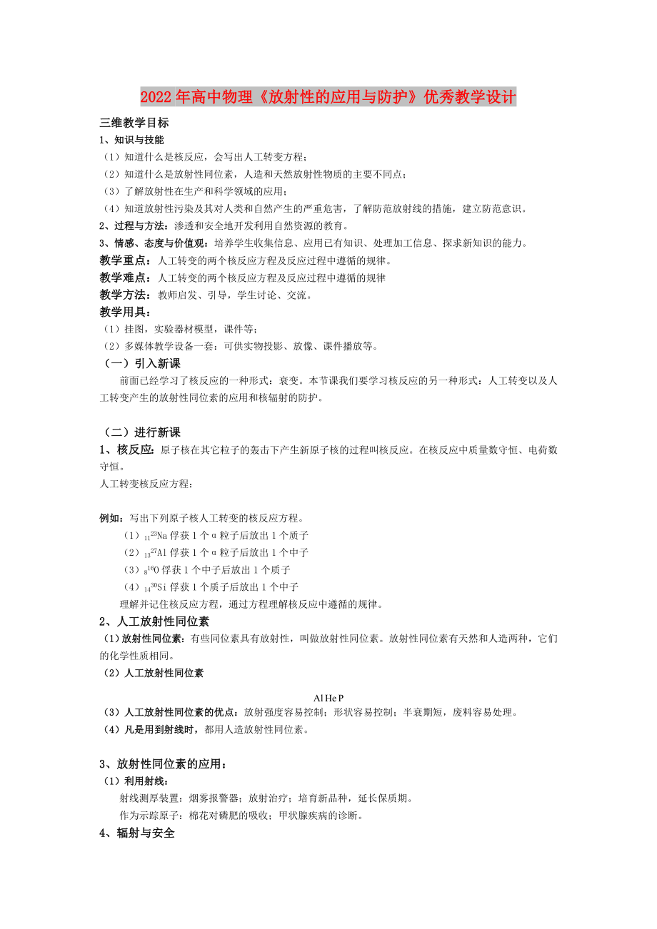 2022年高中物理《放射性的應(yīng)用與防護(hù)》優(yōu)秀教學(xué)設(shè)計(jì)_第1頁