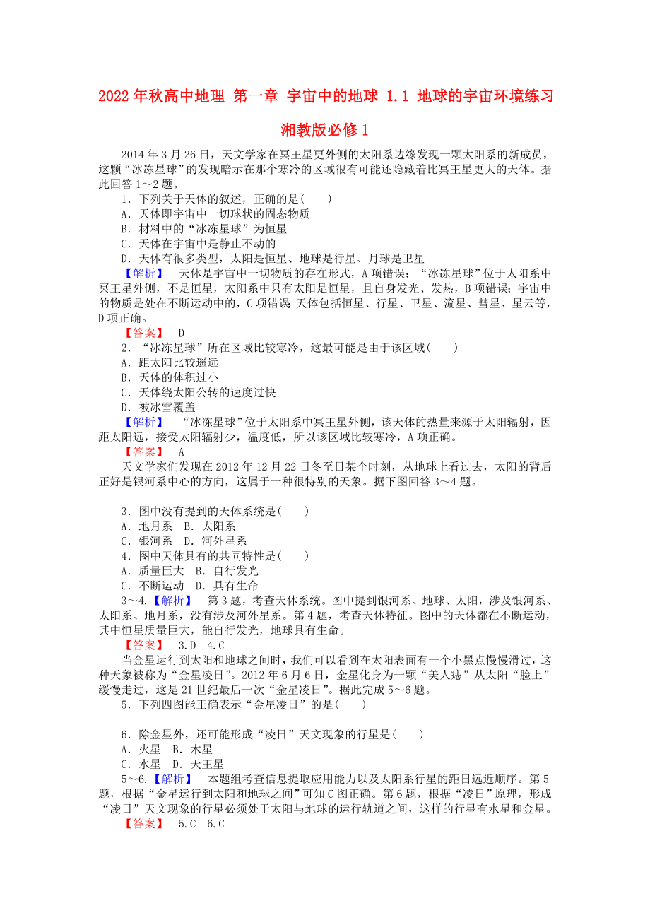 2022年秋高中地理 第一章 宇宙中的地球 1.1 地球的宇宙環(huán)境練習(xí) 湘教版必修1_第1頁