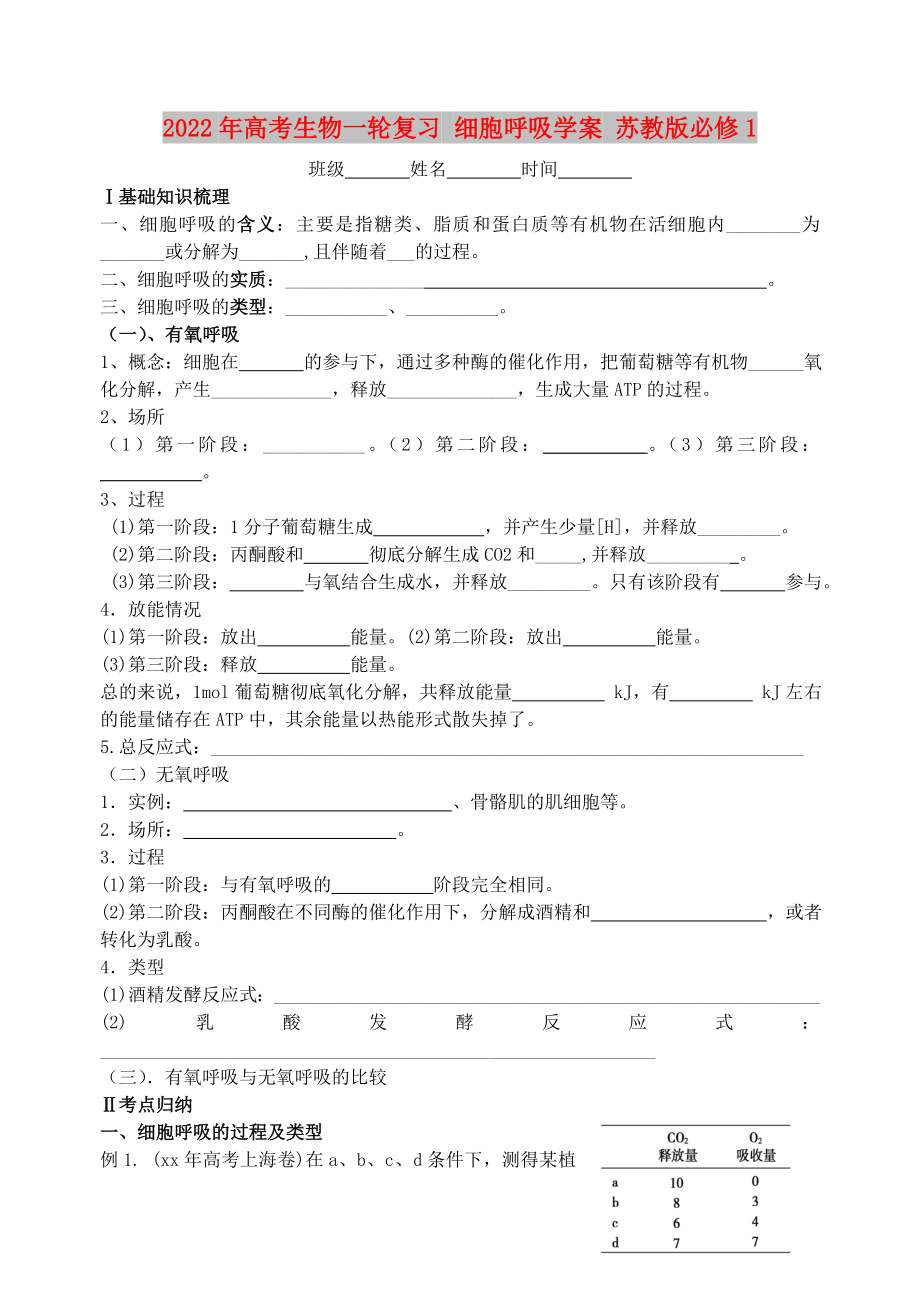 2022年高考生物一輪復(fù)習(xí) 細胞呼吸學(xué)案 蘇教版必修1_第1頁