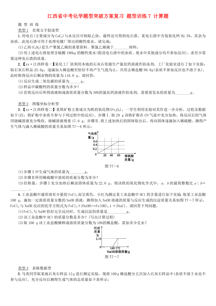 江西省中考化學題型突破方案復習 題型訓練7 計算題_第1頁