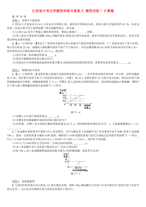 江西省中考化學(xué)題型突破方案復(fù)習(xí) 題型訓(xùn)練7 計(jì)算題