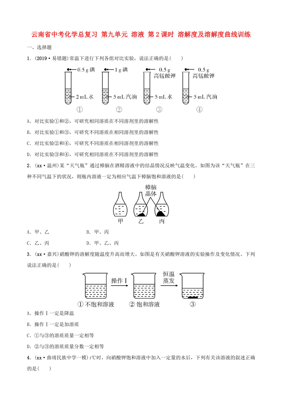 云南省中考化學(xué)總復(fù)習(xí) 第九單元 溶液 第2課時(shí) 溶解度及溶解度曲線訓(xùn)練_第1頁(yè)