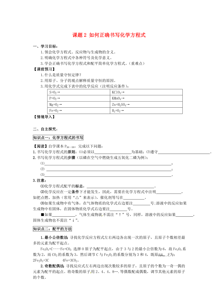 2020年秋九年級(jí)化學(xué)上冊(cè) 第五單元 課題2 如何正確書寫化學(xué)方程式導(dǎo)學(xué)案（無答案）（新版）新人教版_第1頁