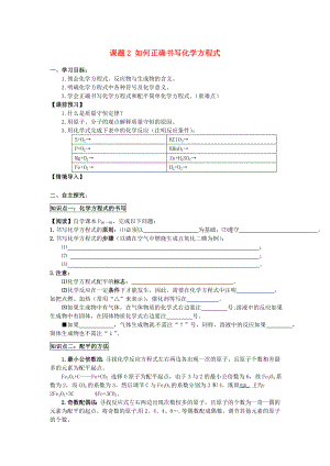 2020年秋九年級化學(xué)上冊 第五單元 課題2 如何正確書寫化學(xué)方程式導(dǎo)學(xué)案（無答案）（新版）新人教版