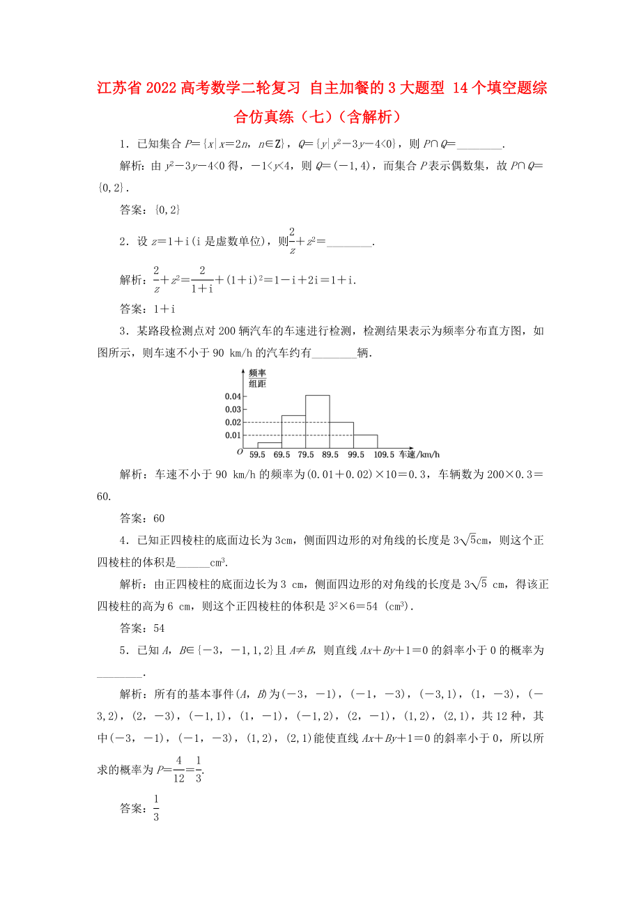 江蘇省2022高考數(shù)學二輪復習 自主加餐的3大題型 14個填空題綜合仿真練（七）（含解析）_第1頁