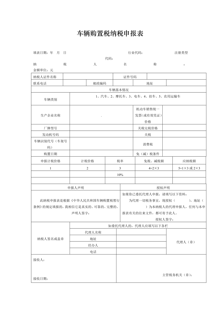 車(chē)輛購(gòu)置稅 申報(bào)表 減稅 免稅 退稅_第1頁(yè)