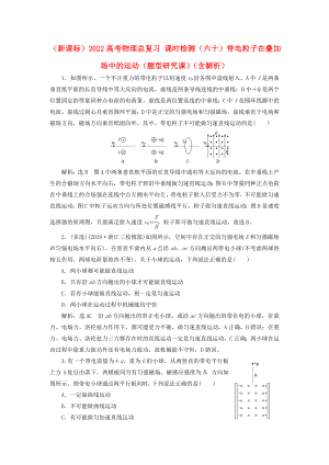 （新課標(biāo)）2022高考物理總復(fù)習(xí) 課時(shí)檢測(cè)（六十）帶電粒子在疊加場(chǎng)中的運(yùn)動(dòng)（題型研究課）（含解析）