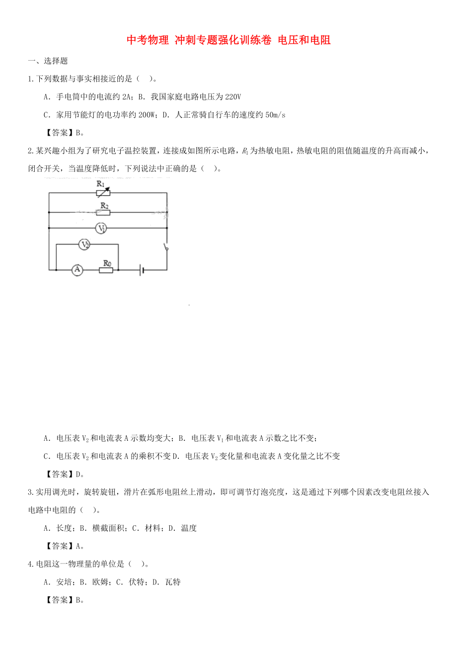 中考物理 沖刺專題強化訓練卷 電壓和電阻_第1頁