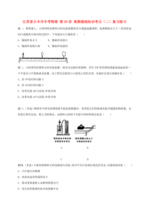 江蘇省大豐市中考物理 第20講 高頻基礎知識考點（二）復習練習