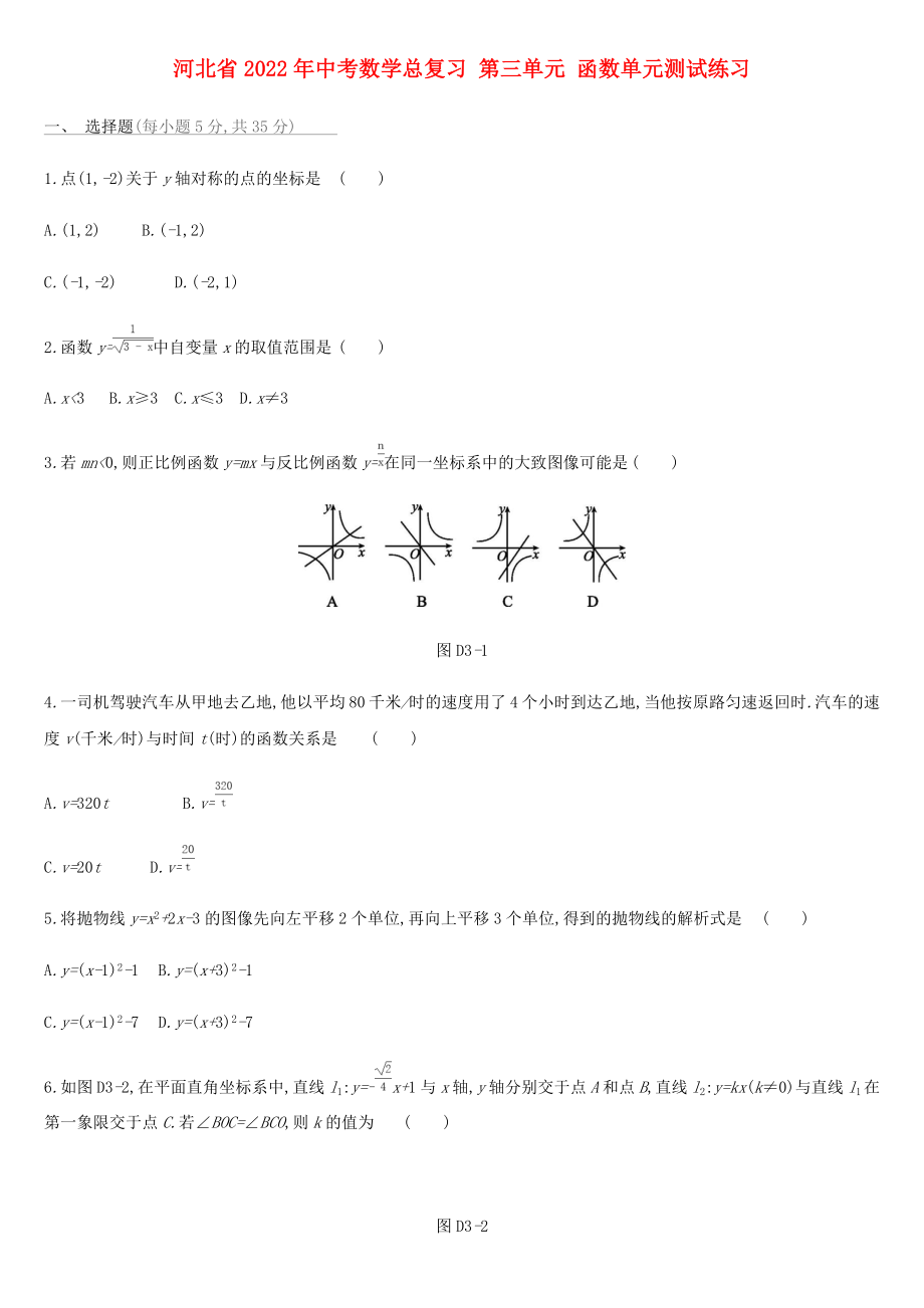 河北省2022年中考數(shù)學(xué)總復(fù)習(xí) 第三單元 函數(shù)單元測(cè)試練習(xí)_第1頁