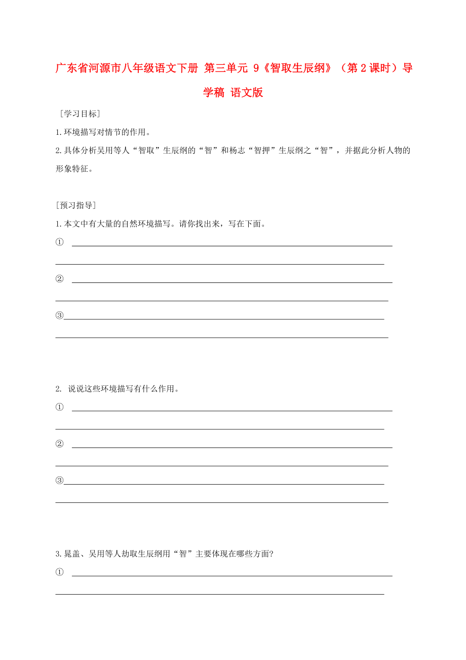 廣東省河源市八年級(jí)語文下冊(cè) 第三單元 9《智取生辰綱》（第2課時(shí)）導(dǎo)學(xué)稿 語文版_第1頁