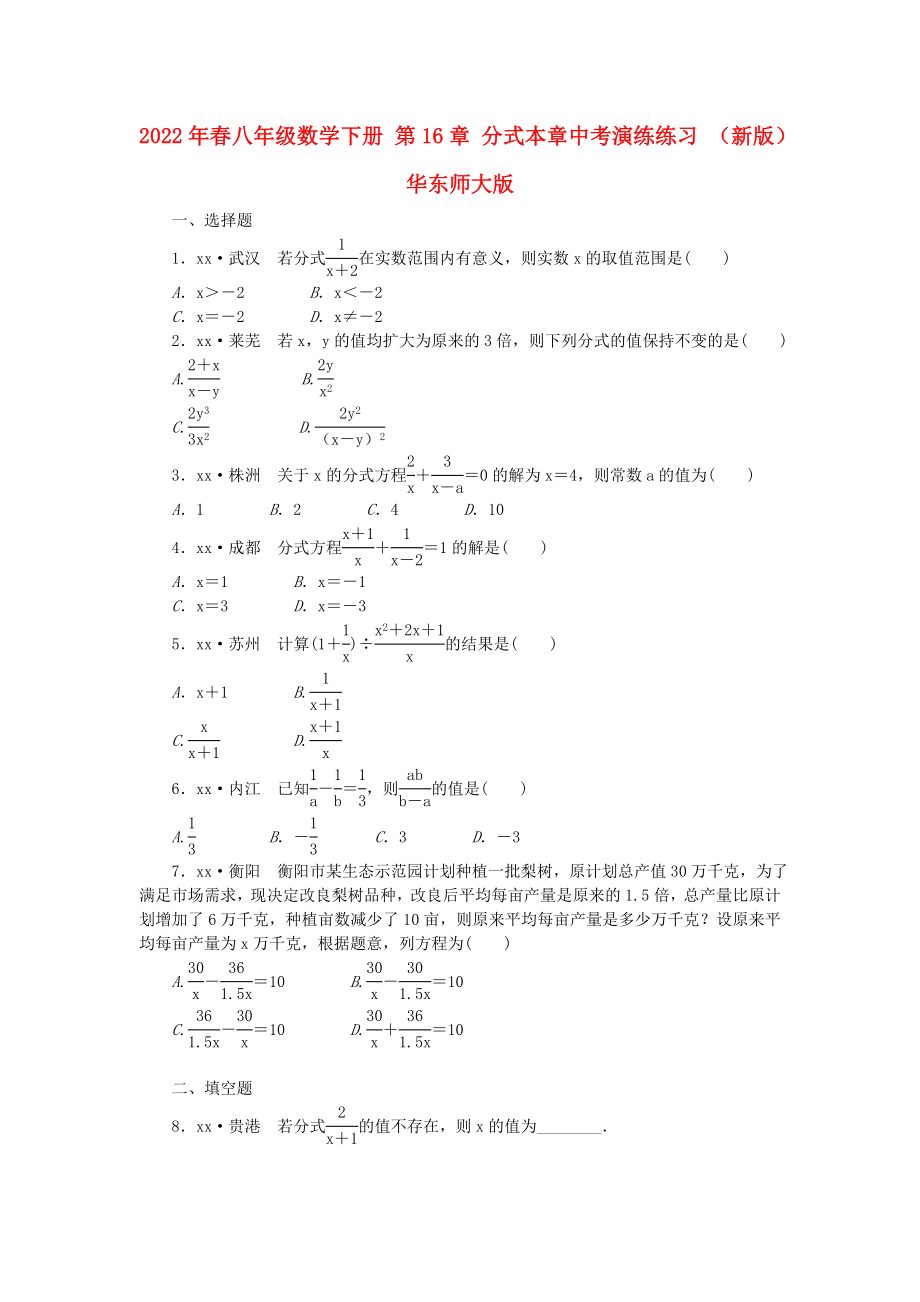 2022年春八年級數(shù)學(xué)下冊 第16章 分式本章中考演練練習(xí) （新版）華東師大版_第1頁