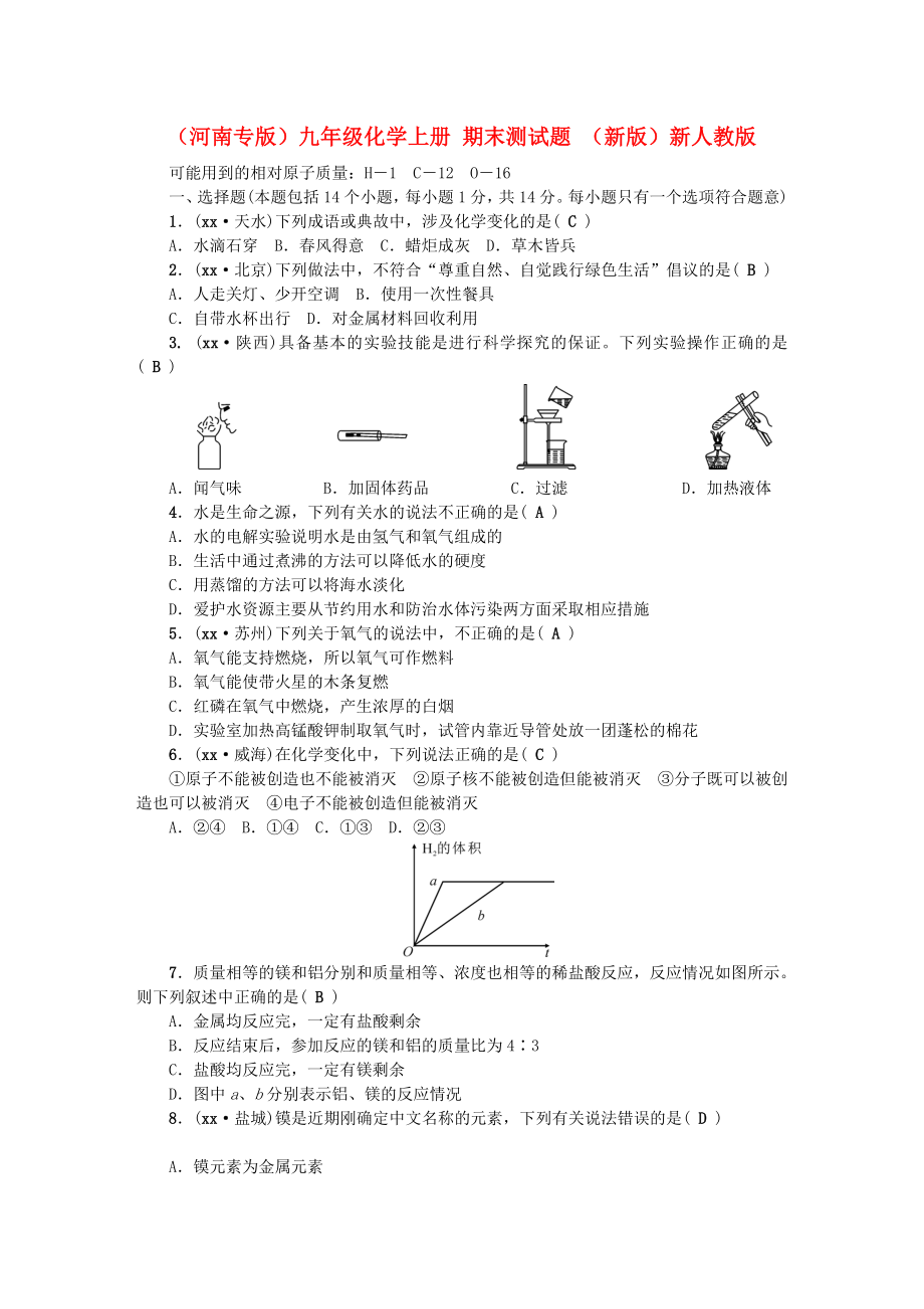 （河南专版）九年级化学上册 期末测试题 （新版）新人教版_第1页