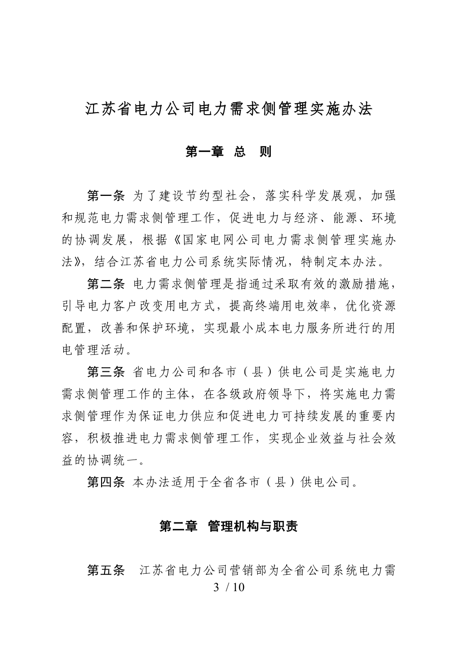 江苏省电力公司电力需求侧管理实施_第1页