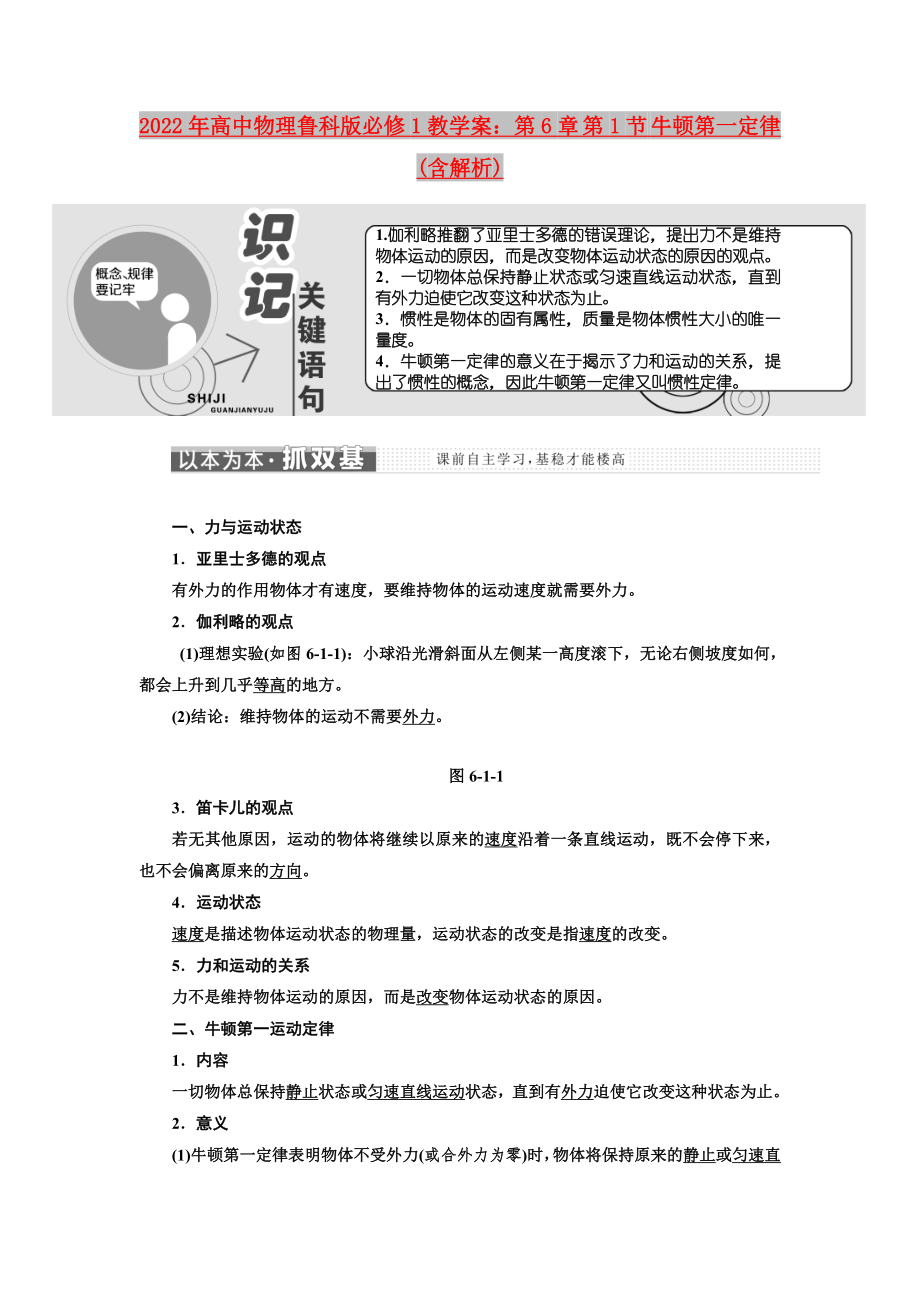 2022年高中物理魯科版必修1教學(xué)案：第6章 第1節(jié) 牛頓第一定律(含解析)_第1頁(yè)