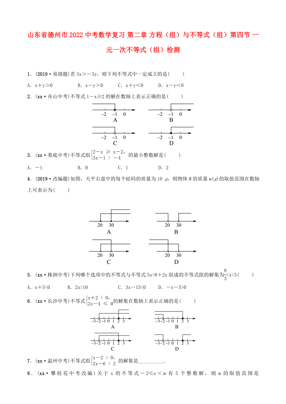 山东省德州市2022中考数学复习 第二章 方程（组）与不等式（组）第四节 一元一次不等式（组）检测_第1页