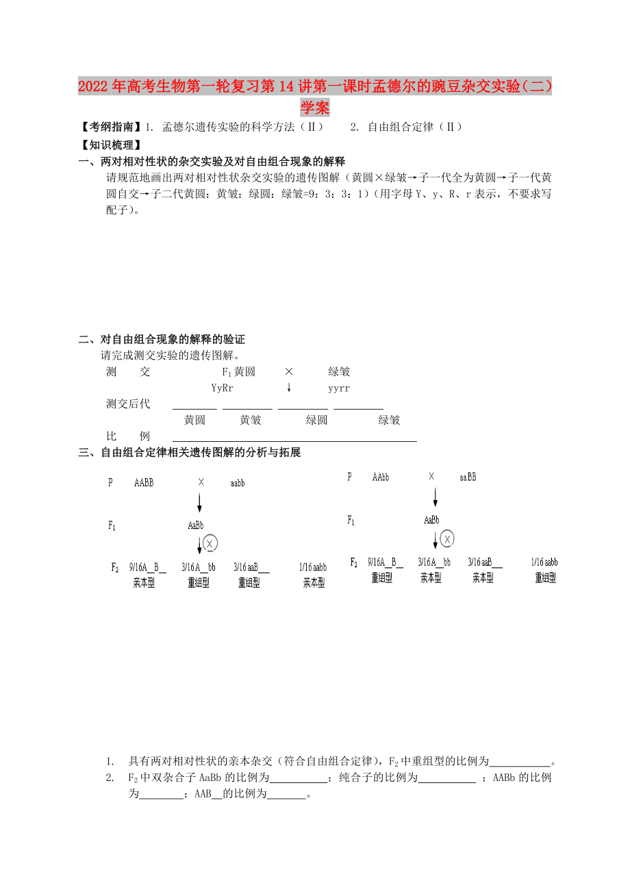 2022年高考生物第一輪復(fù)習(xí) 第14講 第一課時(shí) 孟德爾的豌豆雜交實(shí)驗(yàn)（二）學(xué)案_第1頁