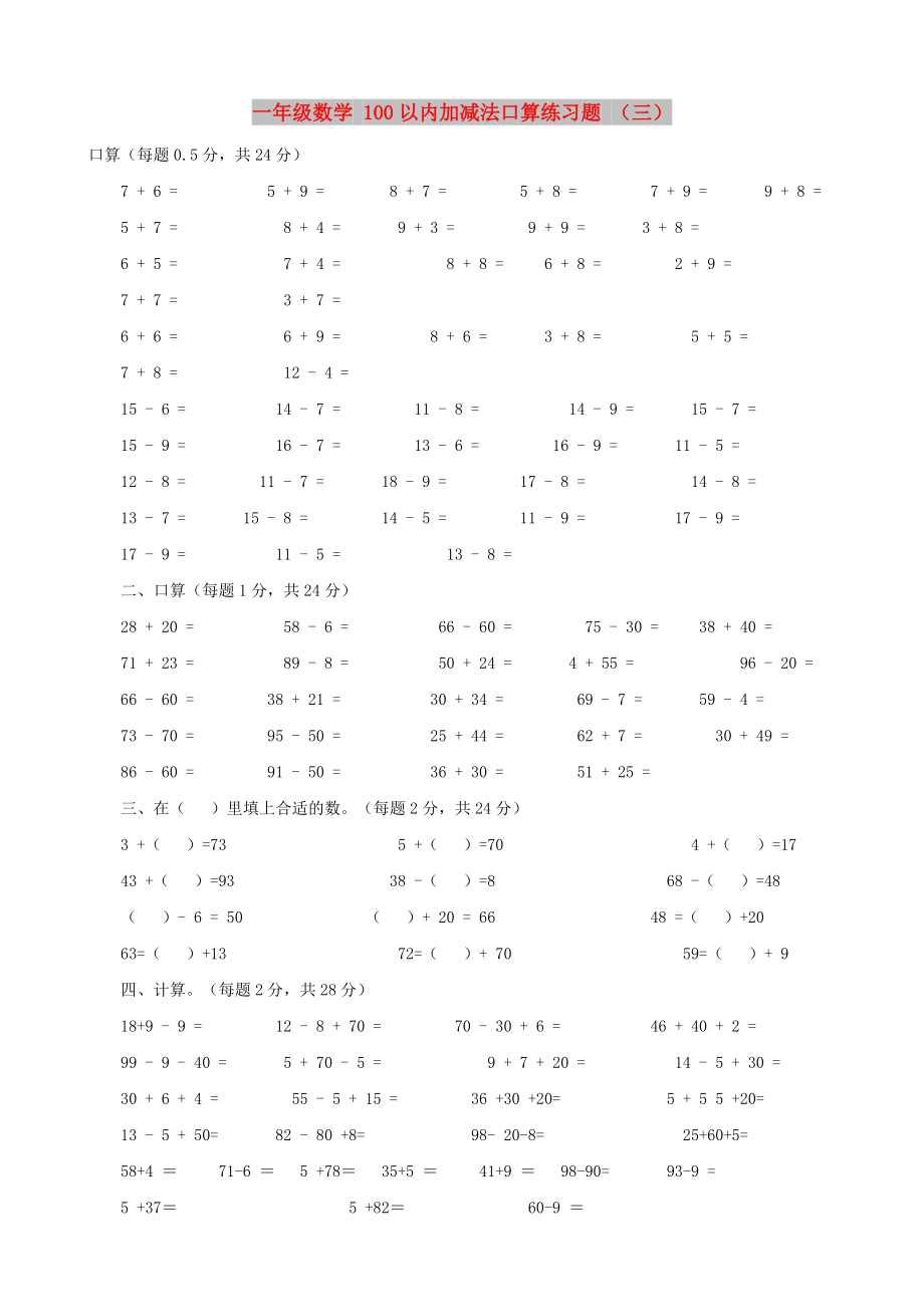 一年級(jí)數(shù)學(xué) 100以?xún)?nèi)加減法口算練習(xí)題 （三）_第1頁(yè)