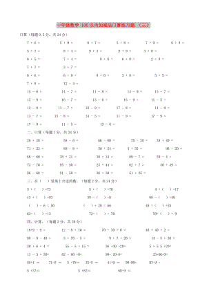 一年級數(shù)學(xué) 100以內(nèi)加減法口算練習(xí)題 （三）