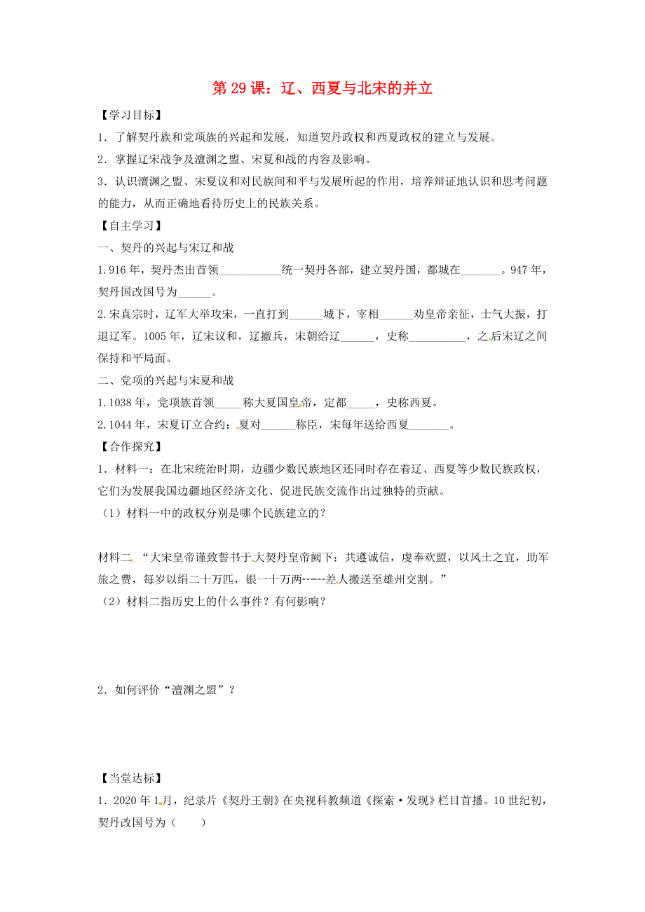 2020年七年級歷史下冊 第七單元 多民族政權并立與兩宋社會變化 第29課 遼、西夏與北宋的并立導學案（無答案） 岳麓版_第1頁