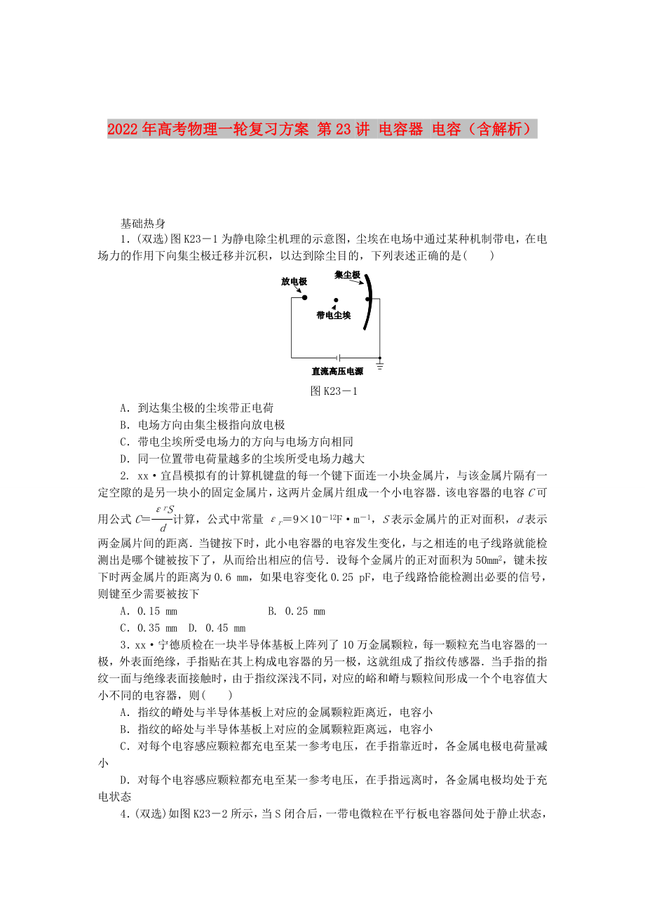 2022年高考物理一輪復(fù)習(xí)方案 第23講 電容器 電容（含解析）_第1頁(yè)